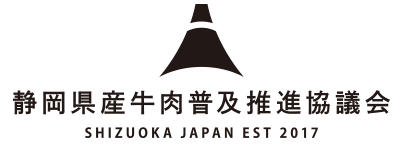 しずおか和牛 | 静岡県産牛肉普及推進協議会